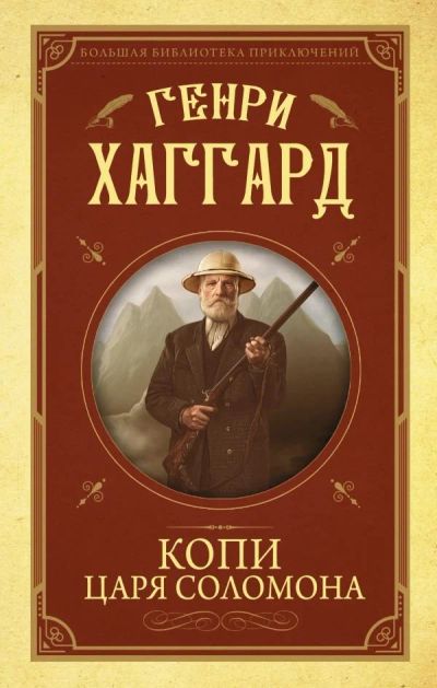 Лот: 13880947. Фото: 1. Генри Хаггард "Копи царя Соломона... Художественная