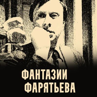 Лот: 24290607. Фото: 1. Фантазии Фарятьева. Видеозаписи, фильмы