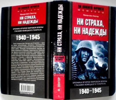 Лот: 17564895. Фото: 1. Фридо фон Зенгер Ни страха, ни... История