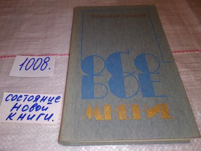 Лот: 15195574. Фото: 1. Сукачев В., Особое мнение. Повести... Художественная