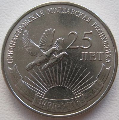 Лот: 6019457. Фото: 1. Приднестровье 1 рубль 2015. 25... Страны СНГ и Балтии