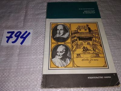 Лот: 13437234. Фото: 1. Кагарлицкий Ю.И., Шекспир и Вольтер... Другое (общественные и гуманитарные науки)