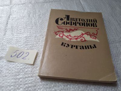 Лот: 19397372. Фото: 1. Софронов А. Курганы, Ккнига известного... Художественная