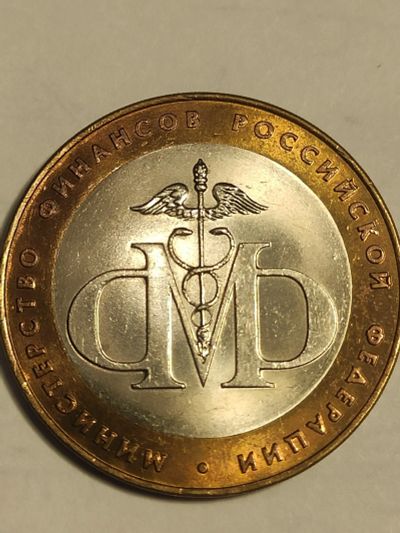 Лот: 25038852. Фото: 1. 10 рублей 2002 г. Министерство... Россия после 1991 года