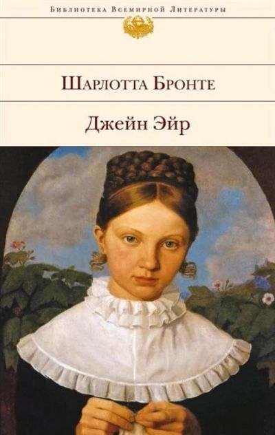 Лот: 17876750. Фото: 1. Бронте Ш. "Джейн Эйр". Художественная