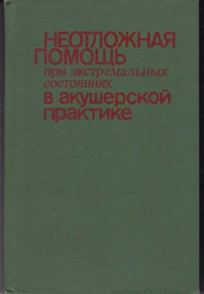 Лот: 23442781. Фото: 1. Неотложная помощь при экстремальных... Традиционная медицина