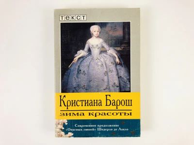 Лот: 23303482. Фото: 1. Зима красоты. Роман. Барош К... Художественная
