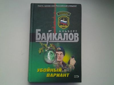 Лот: 4921496. Фото: 1. Спецназ, А.Байкалов, Убойный вариант... Художественная