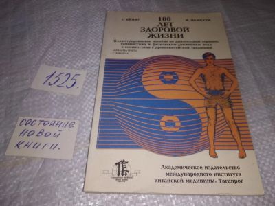 Лот: 19534583. Фото: 1. ред. Кениг, Г.; Ванкура, И. 100... Популярная и народная медицина