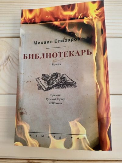 Лот: 15790235. Фото: 1. Елизаров - Библиотекарь. Художественная