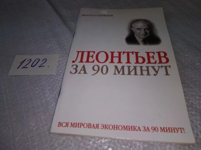 Лот: 18615289. Фото: 1. Леонтьев за 90 минут ... о жизни... Мемуары, биографии