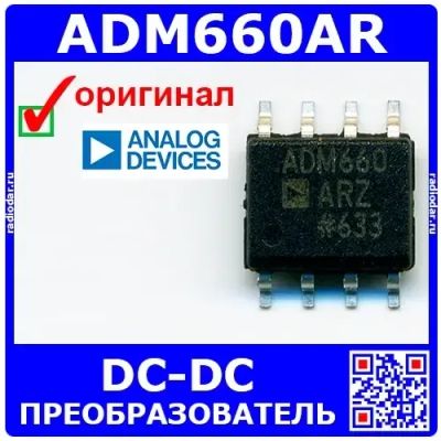 Лот: 24391122. Фото: 1. ADM660AR - преобразователь DC-DC... Микросхемы