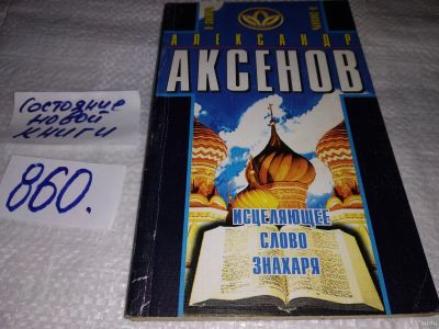 Лот: 18335476. Фото: 1. oz меш. (05..02) Аксенов Александр... Религия, оккультизм, эзотерика