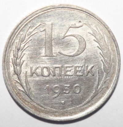 Лот: 5692967. Фото: 1. 15 копеек 1930 год. Брак. Россия и СССР 1917-1991 года