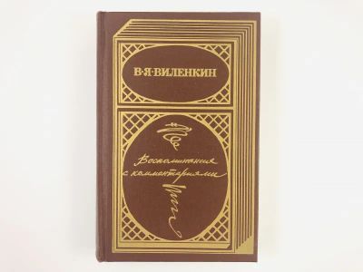 Лот: 23293772. Фото: 1. Воспоминания с комментариями... Мемуары, биографии