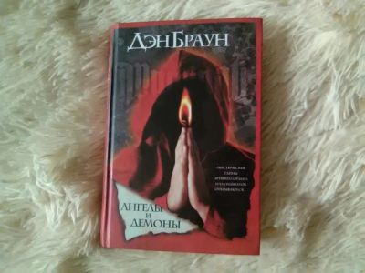 Лот: 7356818. Фото: 1. Дэн Браун, "Ангелы и демоны". Художественная