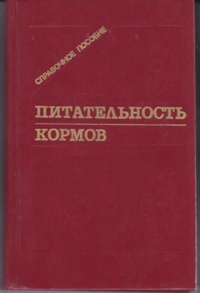 Лот: 12290797. Фото: 1. Питательность кормов Справочное... Другое (наука и техника)