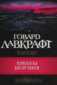 Лот: 4852405. Фото: 1. Лавкрафт Хребты безумия. Художественная