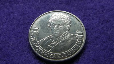 Лот: 14985592. Фото: 1. 2руб. Остерман-Толстой. Россия после 1991 года