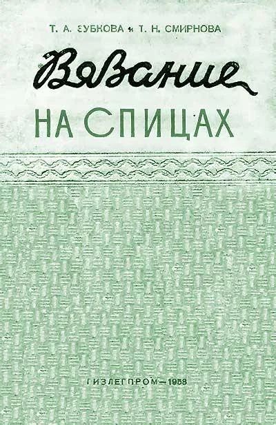 Лот: 16730098. Фото: 1. Зубкова Тамара, Смирнова Татьяна... Рукоделие, ремесла