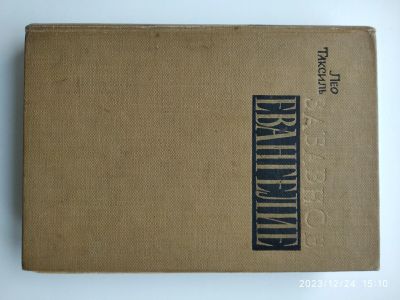 Лот: 21142349. Фото: 1. Лео Таксиль Забавное Евангелие. Религия, оккультизм, эзотерика