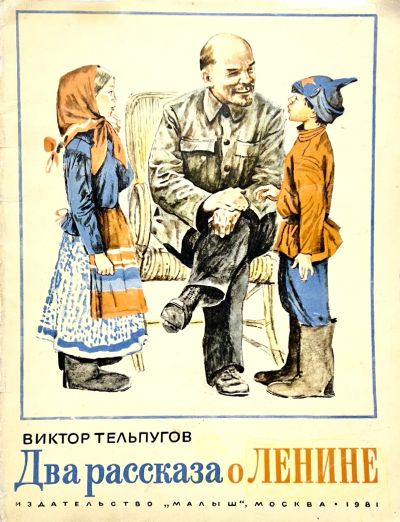 Лот: 25058389. Фото: 1. 📕 Виктор Тельпугов. Два рассказа... Художественная для детей