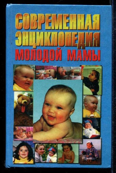 Лот: 23434040. Фото: 1. Современная энциклопедия молодой... Традиционная медицина