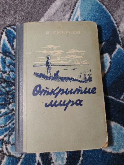 Лот: 25377362. Фото: 1. Василий Смирнов Открытие мира... Художественная