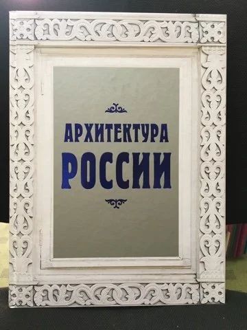 Лот: 14331427. Фото: 1. Валерий Агронский "Архитектура... Архитектура