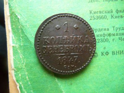Лот: 13136719. Фото: 1. 1 копейка 1847 г. СМ AU. Россия до 1917 года