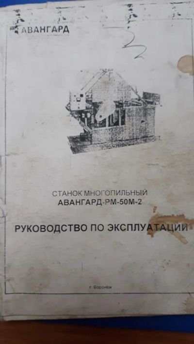 Лот: 18927059. Фото: 1. Станок многопильный Авангард РМ-50М-2. Промышленное