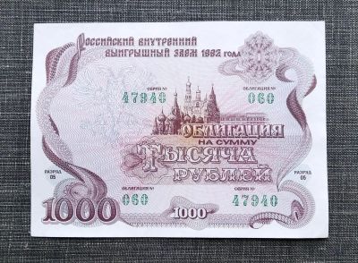 Лот: 16461730. Фото: 1. 1000 рублей 1992 года. Российский... Россия, СССР, страны СНГ