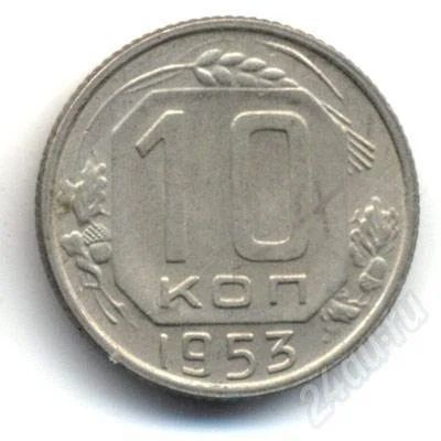 Лот: 693568. Фото: 1. 10 коп СССР 1953 г. Россия и СССР 1917-1991 года