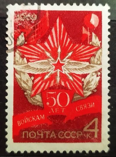 Лот: 22393057. Фото: 1. СССР 1969 50 лет войскам связи... Марки