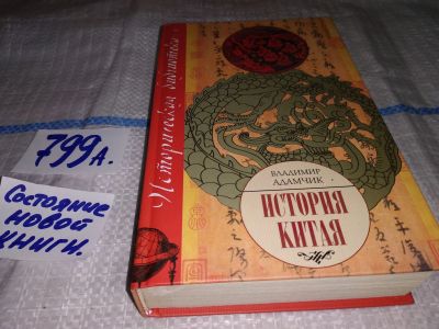 Лот: 12006270. Фото: 1. История Китая, Владимир Адамчик... История