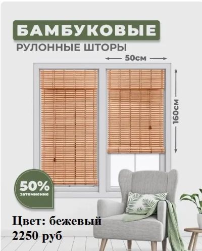 Лот: 20724891. Фото: 1. Бамбуковые жалюзи рулонные - монтаж. Жалюзи