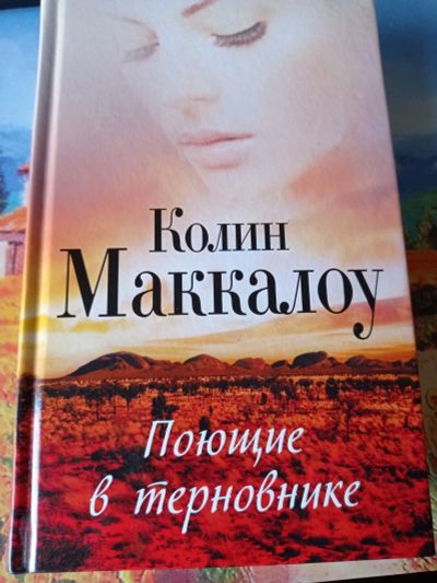 Лот: 16660793. Фото: 1. Колин Маккалоу "Поющие в терновнике... Художественная