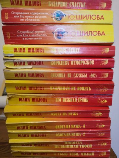 Лот: 16300076. Фото: 1. Юлия Шилова. 20 книг одним лотом... Художественная