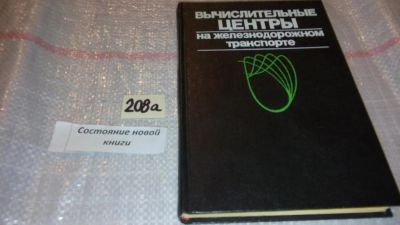 Лот: 7799939. Фото: 1. Вычислительные центры на железнодорожном... Транспорт