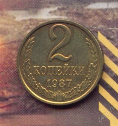 Лот: 1655854. Фото: 1. 2 копейки 1987. Россия и СССР 1917-1991 года