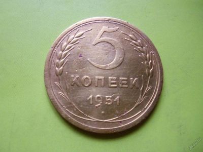 Лот: 5693211. Фото: 1. 5 копеек 1951 г. подлинник. Россия и СССР 1917-1991 года