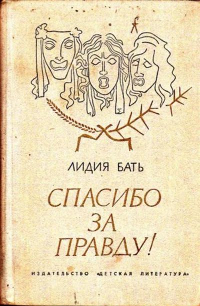 Лот: 23445466. Фото: 1. Спасибо за правду!. Художественная для детей