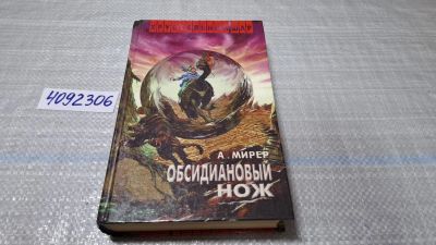 Лот: 24848376. Фото: 1. (4092306) Обсидиановый нож | Мирер... Художественная