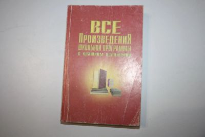 Лот: 24615171. Фото: 1. Все произведения школьной программы... Для вузов