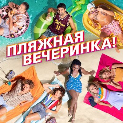 Лот: 24291147. Фото: 1. Пляжная вечеринка!. Видеозаписи, фильмы