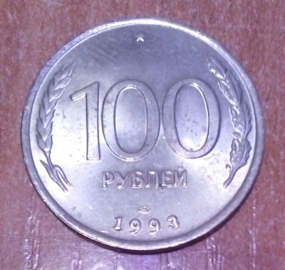 Лот: 19125636. Фото: 1. 100 рублей 1993 г. СПМД. Россия после 1991 года