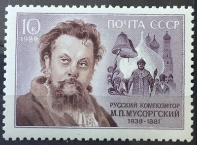 Лот: 24354839. Фото: 1. Почтовая марка - М.Г.Мусоргский. Марки