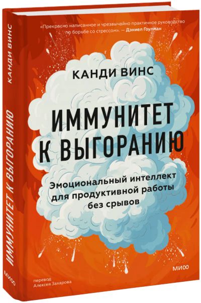 Лот: 24459539. Фото: 1. Иммунитет к выгоранию. Психология