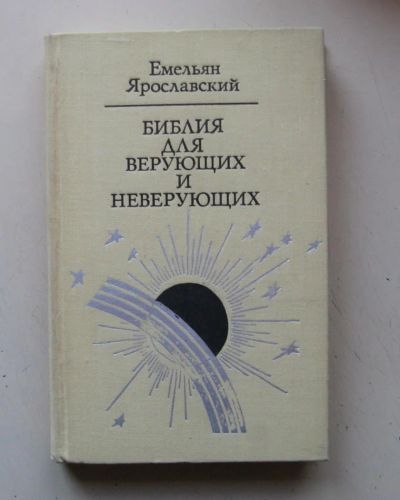 Лот: 7152912. Фото: 1. библия для верующих и не верующих... Религия, оккультизм, эзотерика