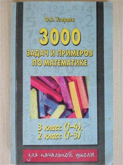 Лот: 10004267. Фото: 1. 3000 задач и примеров по математике... Решебники